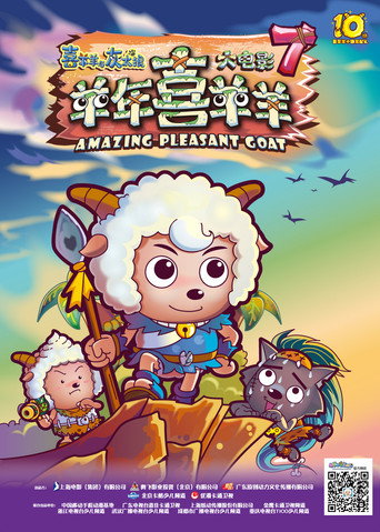 喜羊羊與灰太狼之羊年喜羊羊海報