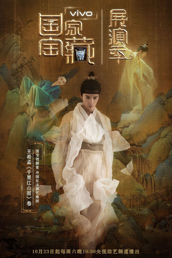 國家寶藏·展演季海報
