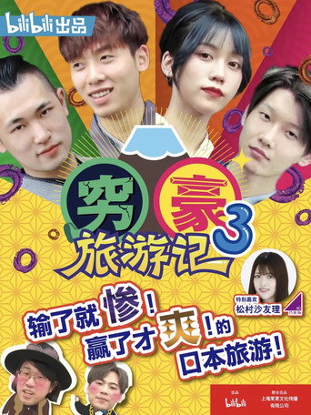 窮豪旅遊記 第 3 季海報