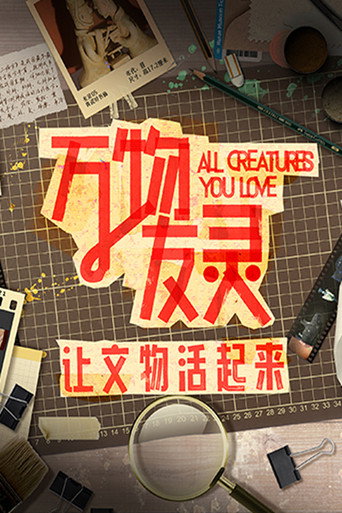 萬物友靈海報
