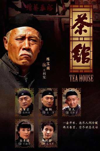 茶館海報