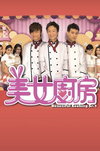 美女廚房 第 2 季海報