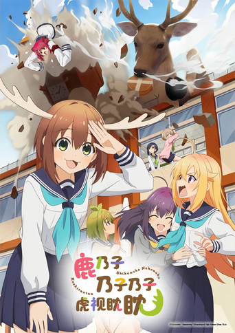 鹿乃子乃子乃子虎視眈眈海報