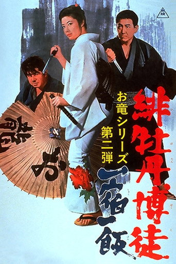 紅牡丹賭徒:一宿一飯海報
