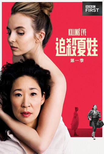 追殺夏娃 第 1 季海報