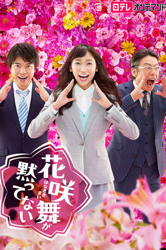 王牌女行員花咲舞 第 2 季海報