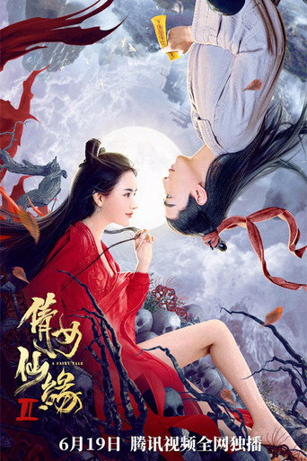 倩女仙緣2海報