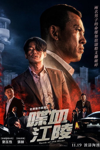喋血江陵海報