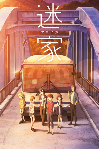迷家海報