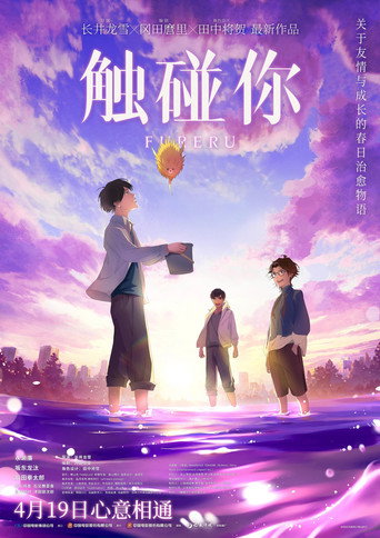 心之觸碰海報
