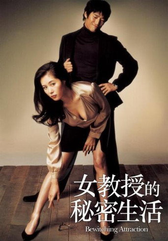 女教授的秘密生活海報