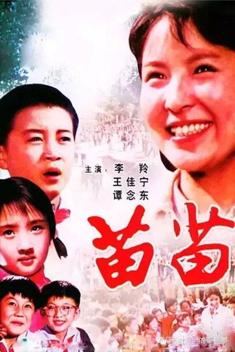 苗苗海報