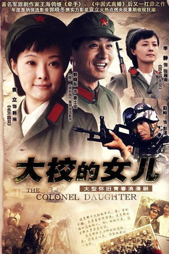大校的女兒海報