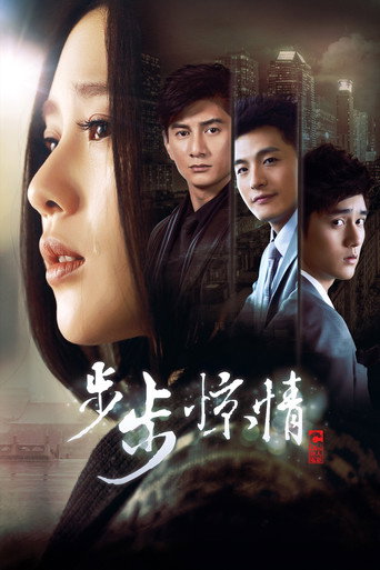 步步驚心 步步驚情海報