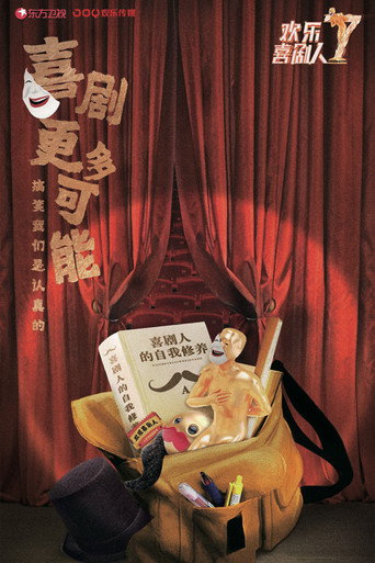 歡樂喜劇人 第 7 季海報