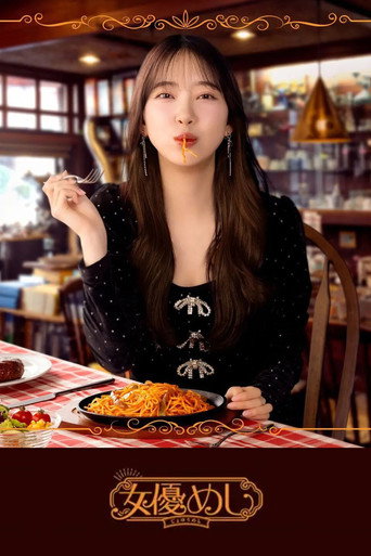 女演員的美食海報