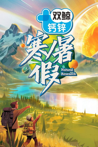 寒暑假海報