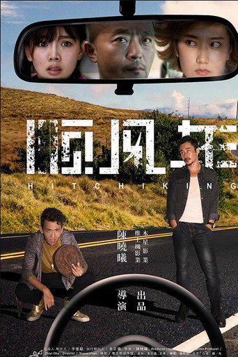 順瘋車海報