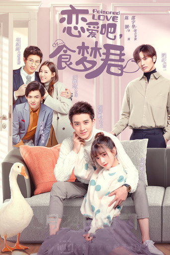 戀愛吧,食夢君! 第 1 季海報