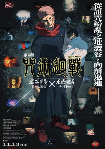 劇場版 咒術迴戰 澀谷事變x死滅迴遊 先行上映海報