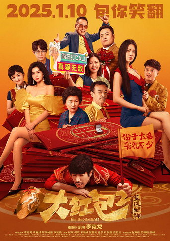 大紅包2:龍鳳呈祥海報