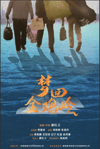 夢迴金雞嶺海報