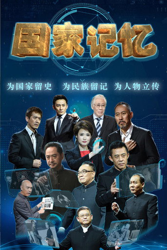 國家記憶海報