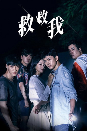 救救我 第 1 季海報