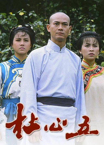 杜心五海報