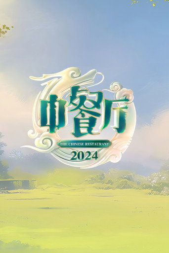 中餐廳 2024海報
