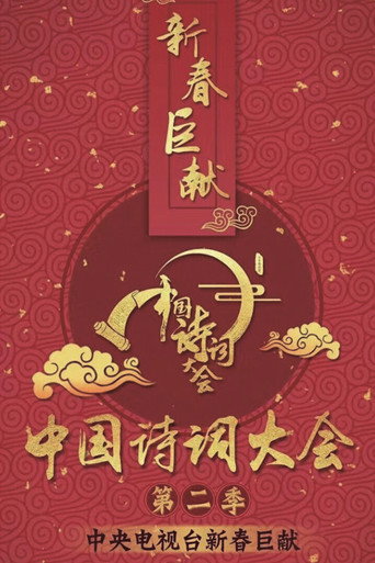 中國詩詞大會 第 2 季海報