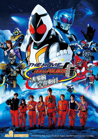 假面騎士Fourze THE MOVIE 大家的宇宙來了!海報