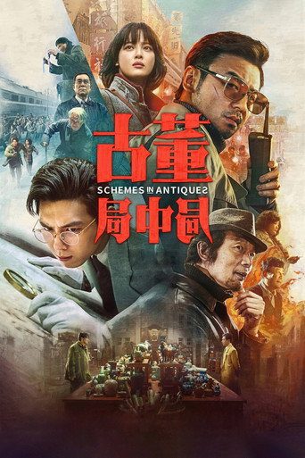 古董局中局海報