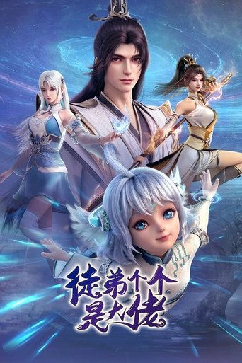 徒弟個個是大佬海報