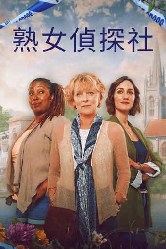 熟女偵探社海報