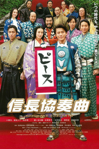 信長協奏曲海報