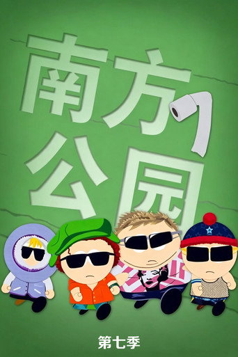 南方四賤客 第 7 季海報