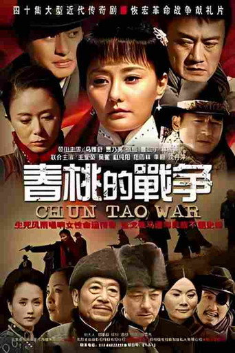 春桃的戰爭海報