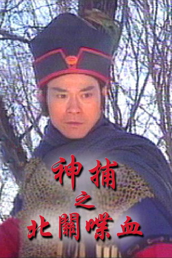 神捕 神捕之北關喋血海報