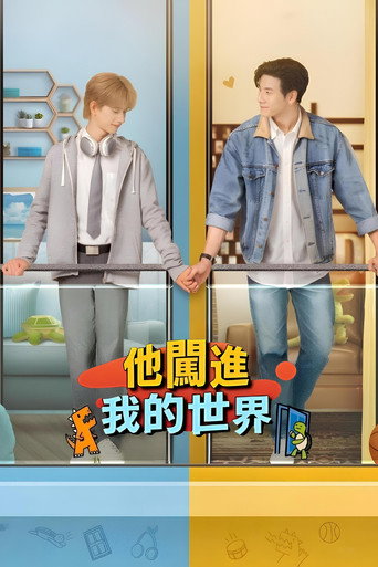他闖進我的世界海報