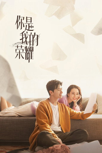 你是我的榮耀海報