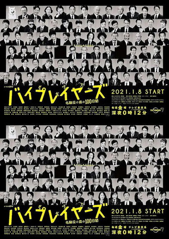 《Byplayers》:六位日劇名配角的同居物語 名配角的森林100日海報