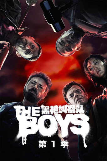 黑袍糾察隊 第 1 季海報
