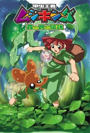 甲蟲王者 森林居民的傳說海報
