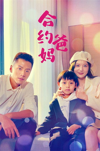 合約爸媽海報