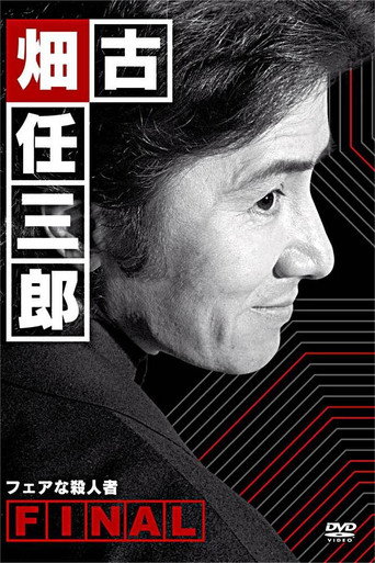 古畑任三郎 公平的殺人者海報