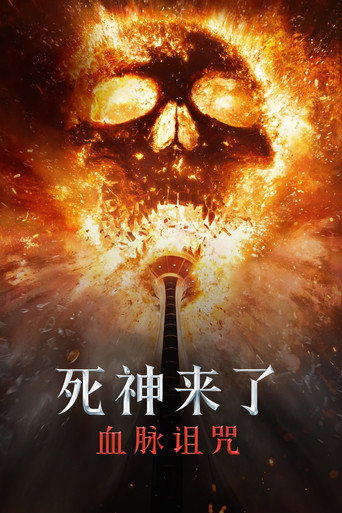 絕命終結站:血脈海報