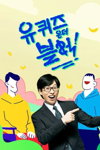 劉QUIZ ON THE BLOCK 第 3 季海報