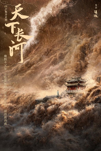 天下長河海報
