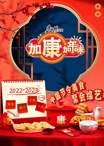 加康加年味 第 1 季海報